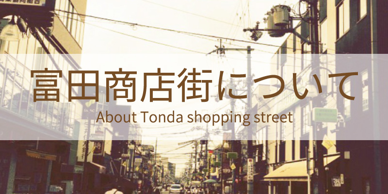 富田商店街について